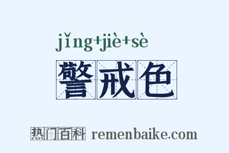 警戒色是什么意思的图片